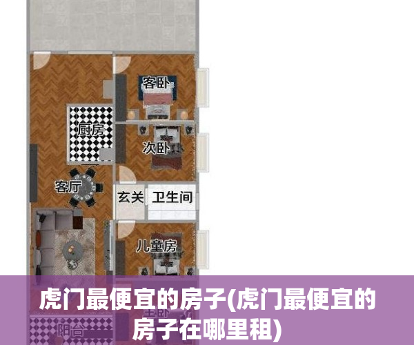 虎门最便宜的房子(虎门最便宜的房子在哪里租)
