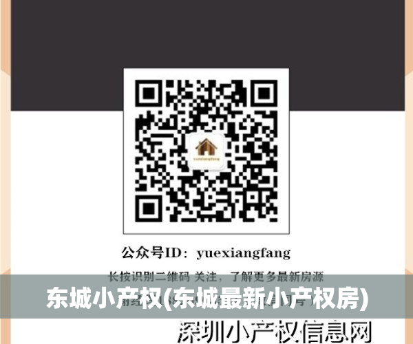东城小产权(东城最新小产权房)