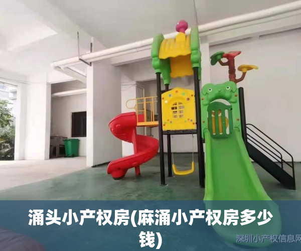 涌头小产权房(麻涌小产权房多少钱)