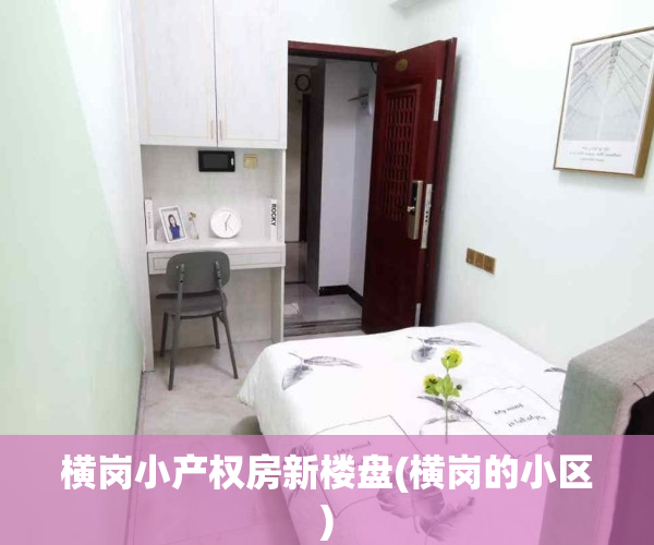横岗小产权房新楼盘(横岗的小区)