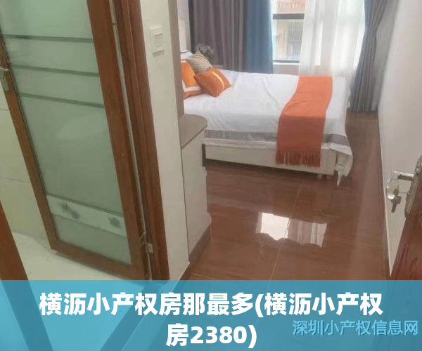 横沥小产权房那最多(横沥小产权房2380)