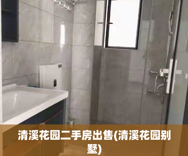 清溪花园二手房出售(清溪花园别墅)