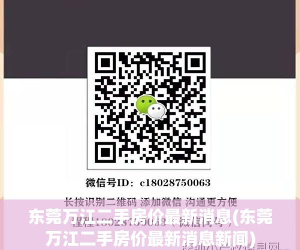 东莞万江二手房价最新消息(东莞万江二手房价最新消息新闻)