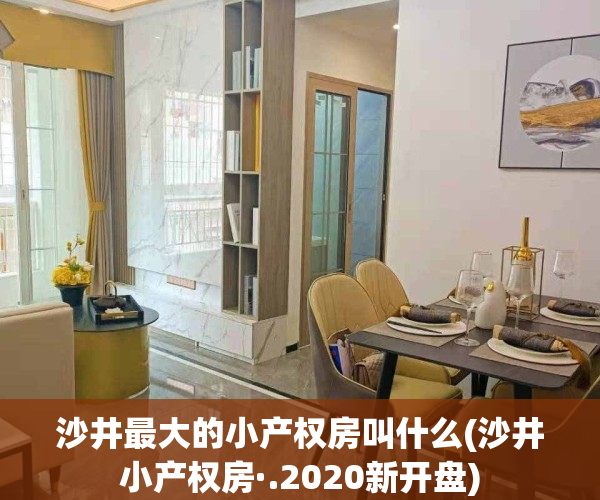 沙井最大的小产权房叫什么(沙井小产权房·.2020新开盘)