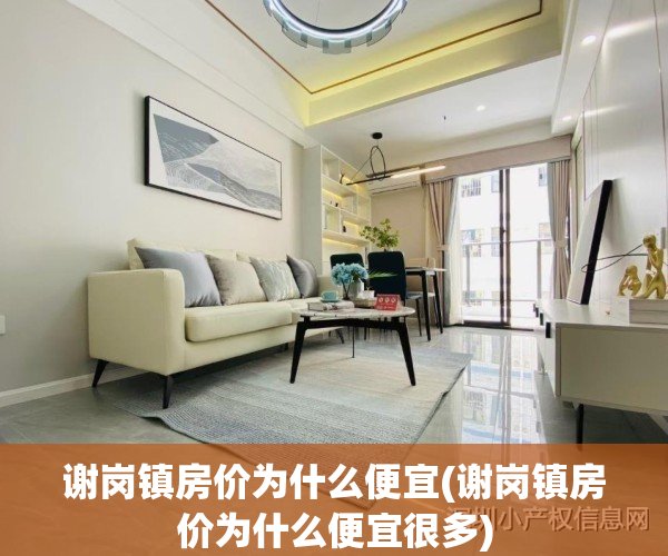 谢岗镇房价为什么便宜(谢岗镇房价为什么便宜很多)