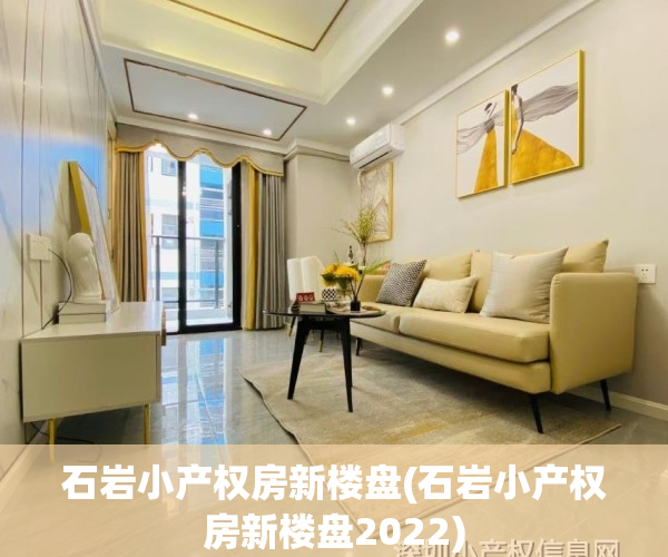 石岩小产权房新楼盘(石岩小产权房新楼盘2022)