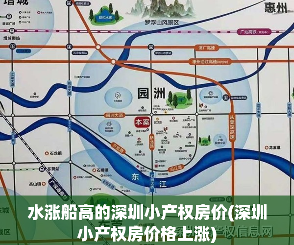 水涨船高的深圳小产权房价(深圳小产权房价格上涨)