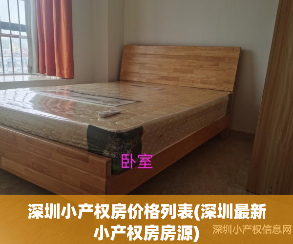 深圳小产权房价格列表(深圳最新小产权房房源)