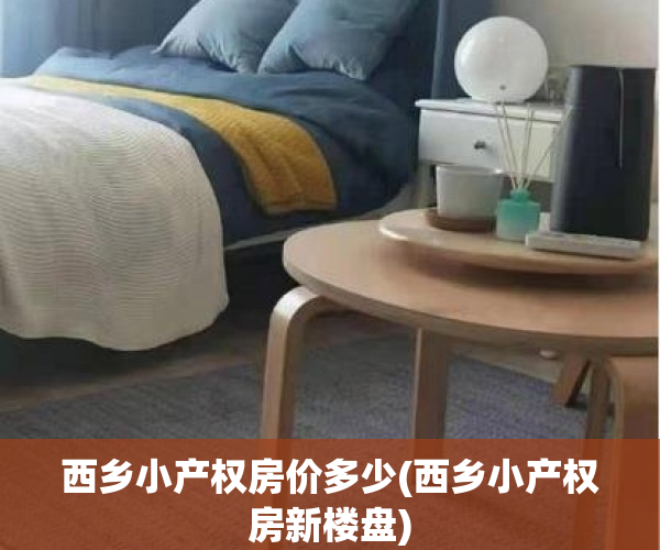西乡小产权房价多少(西乡小产权房新楼盘)