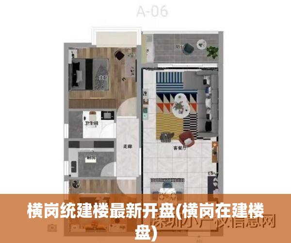 横岗统建楼最新开盘(横岗在建楼盘)