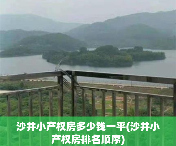沙井小产权房多少钱一平(沙井小产权房排名顺序)