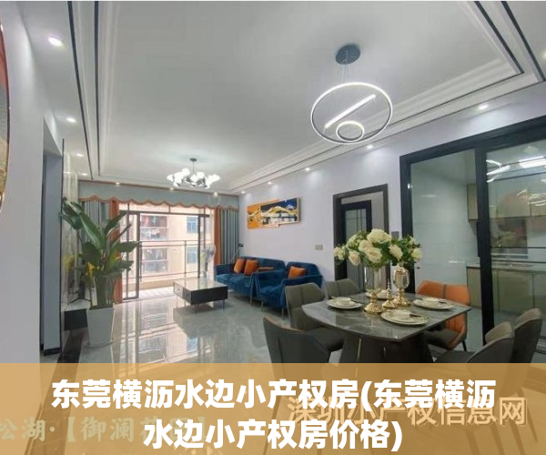 东莞横沥水边小产权房(东莞横沥水边小产权房价格)
