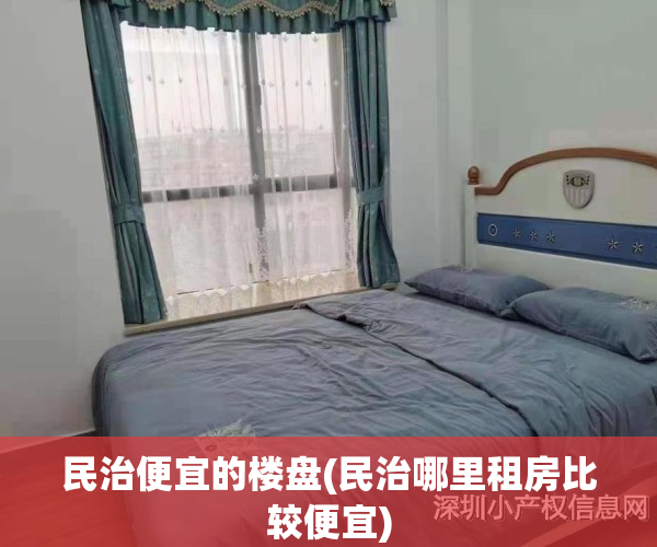 民治便宜的楼盘(民治哪里租房比较便宜)