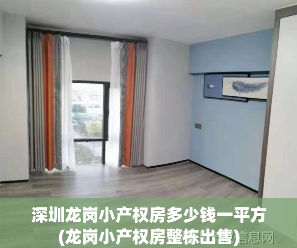 深圳龙岗小产权房多少钱一平方(龙岗小产权房整栋出售)