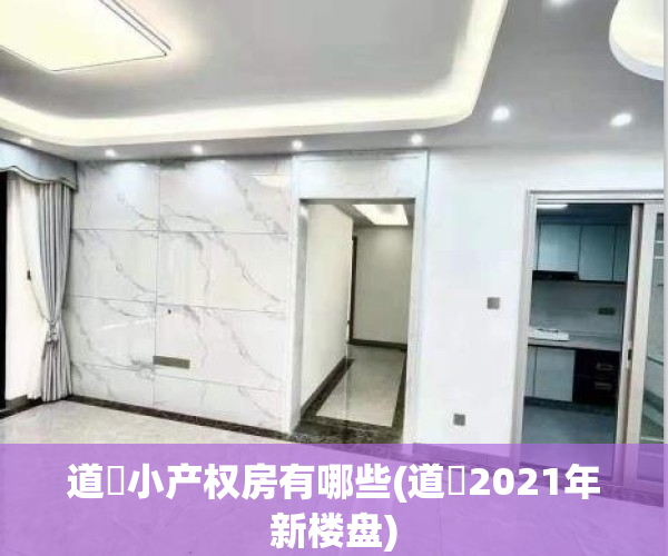 道滘小产权房有哪些(道滘2021年新楼盘)