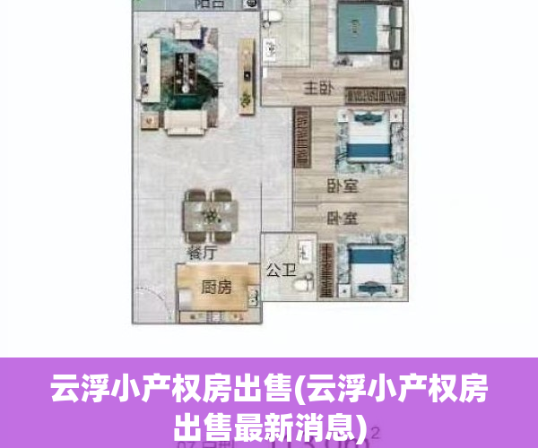 云浮小产权房出售(云浮小产权房出售最新消息)