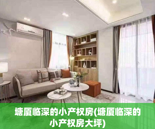 塘厦临深的小产权房(塘厦临深的小产权房大坪)