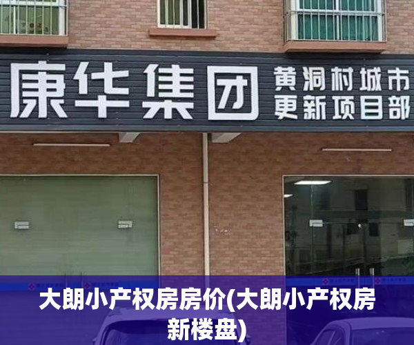 大朗小产权房房价(大朗小产权房新楼盘)