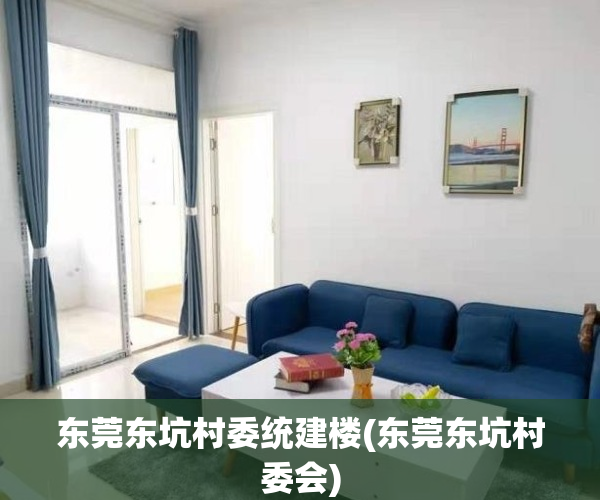 东莞东坑村委统建楼(东莞东坑村委会)