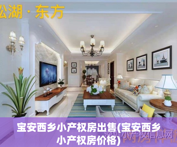 宝安西乡小产权房出售(宝安西乡小产权房价格)