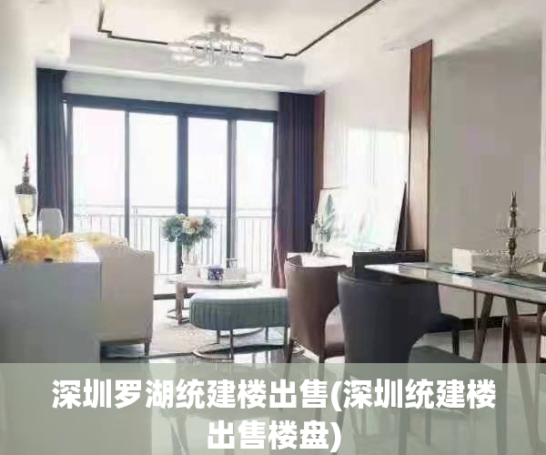 深圳罗湖统建楼出售(深圳统建楼出售楼盘)