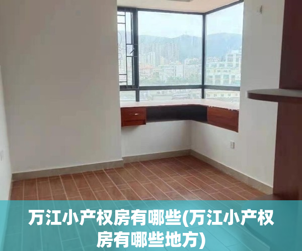 万江小产权房有哪些(万江小产权房有哪些地方)