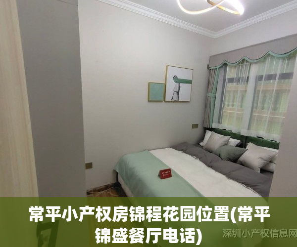 常平小产权房锦程花园位置(常平锦盛餐厅电话)