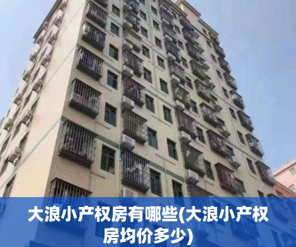 大浪小产权房有哪些(大浪小产权房均价多少)