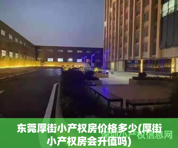 东莞厚街小产权房价格多少(厚街小产权房会升值吗)
