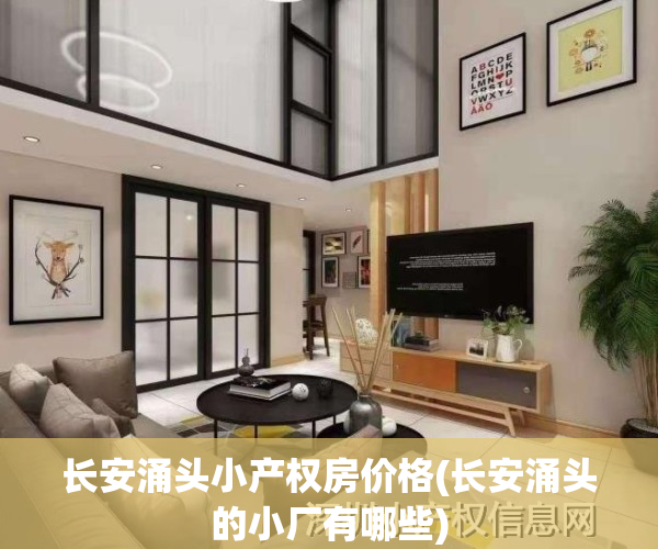 长安涌头小产权房价格(长安涌头的小厂有哪些)