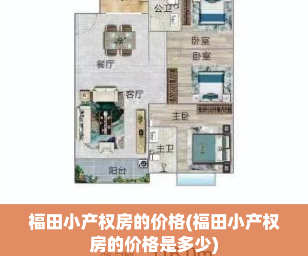 福田小产权房的价格(福田小产权房的价格是多少)