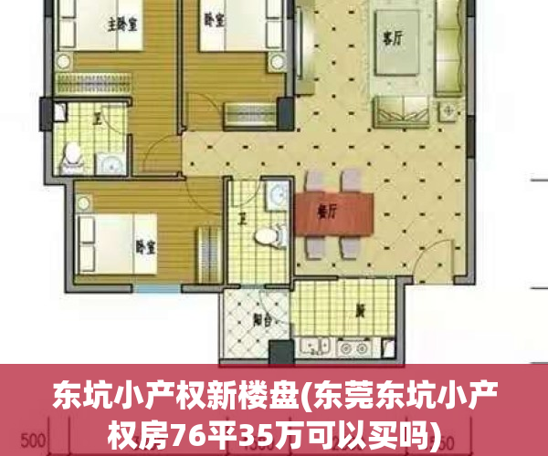 东坑小产权新楼盘(东莞东坑小产权房76平35万可以买吗)