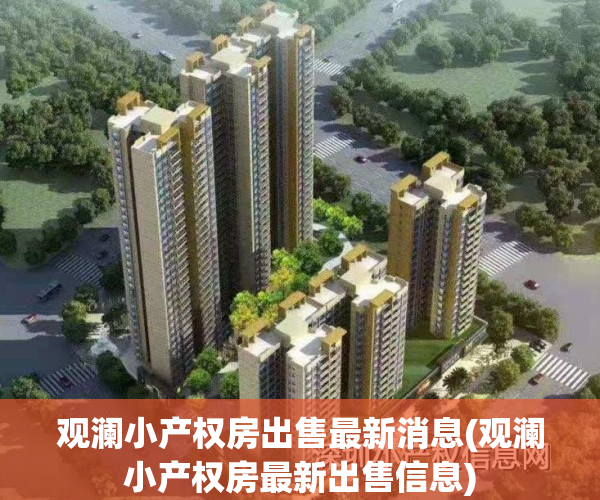 观澜小产权房出售最新消息(观澜小产权房最新出售信息)