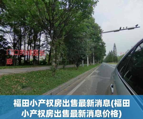 福田小产权房出售最新消息(福田小产权房出售最新消息价格)