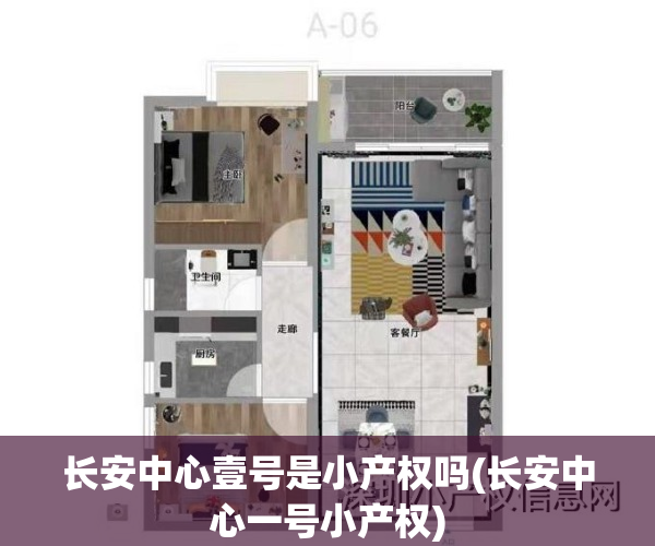 长安中心壹号是小产权吗(长安中心一号小产权)