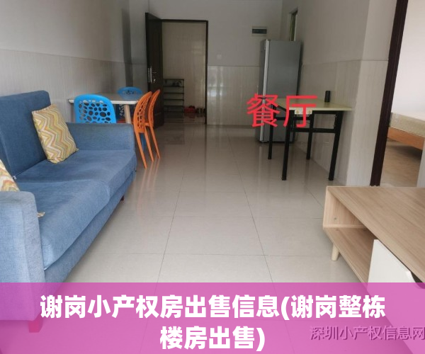 谢岗小产权房出售信息(谢岗整栋楼房出售)