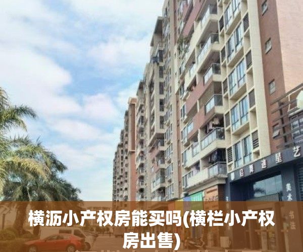 横沥小产权房能买吗(横栏小产权房出售)