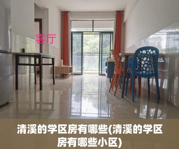 清溪的学区房有哪些(清溪的学区房有哪些小区)