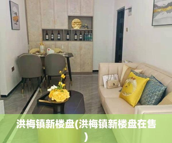 洪梅镇新楼盘(洪梅镇新楼盘在售)