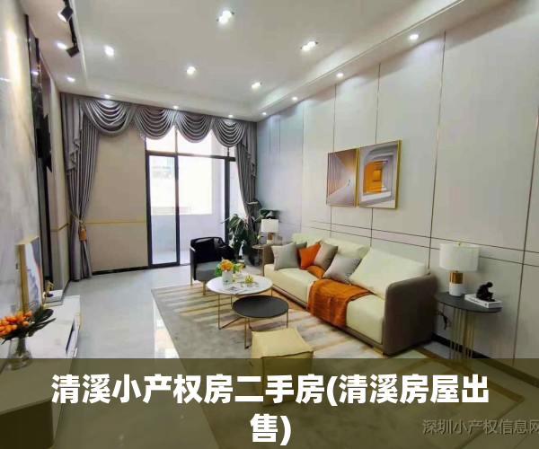 清溪小产权房二手房(清溪房屋出售)