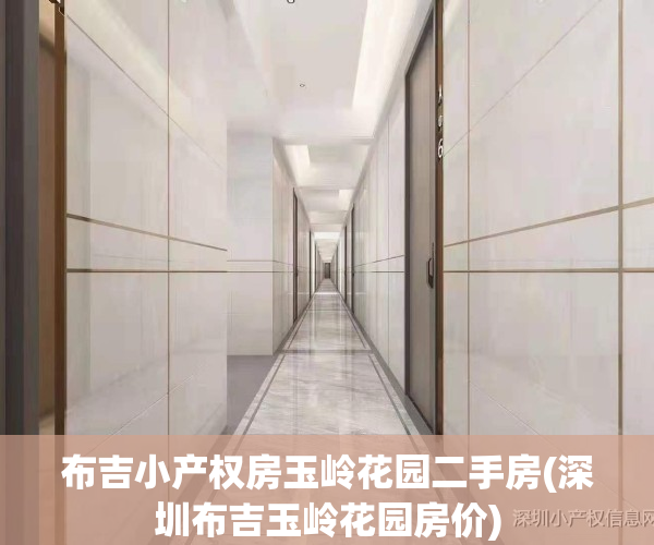 布吉小产权房玉岭花园二手房(深圳布吉玉岭花园房价)