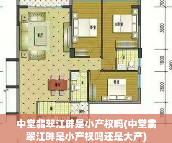 中堂翡翠江畔是小产权吗(中堂翡翠江畔是小产权吗还是大产)
