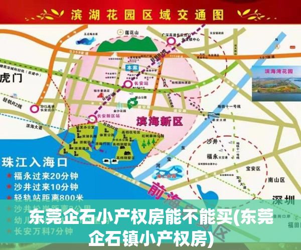 东莞企石小产权房能不能买(东莞企石镇小产权房)