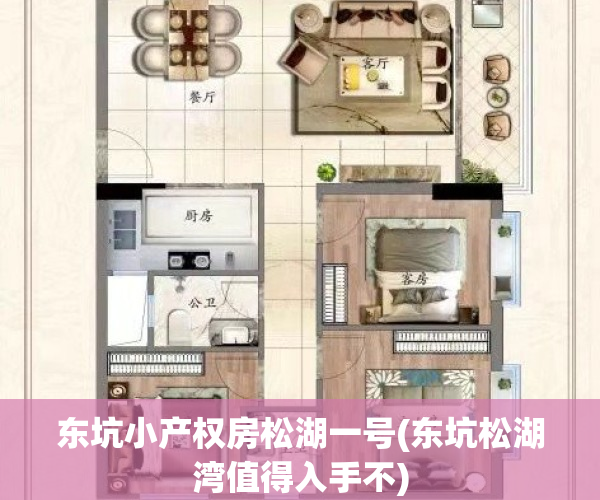 东坑小产权房松湖一号(东坑松湖湾值得入手不)