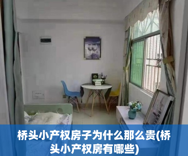 桥头小产权房子为什么那么贵(桥头小产权房有哪些)
