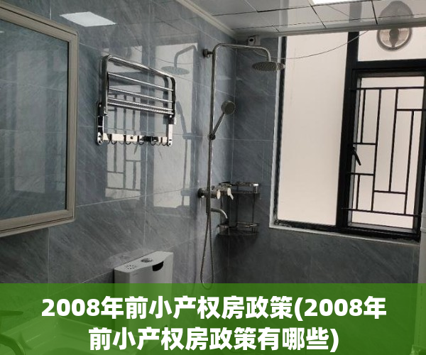 2008年前小产权房政策(2008年前小产权房政策有哪些)
