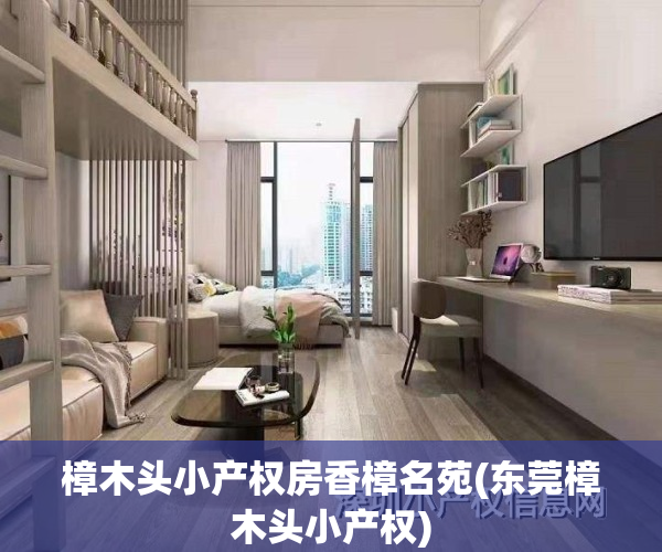 樟木头小产权房香樟名苑(东莞樟木头小产权)
