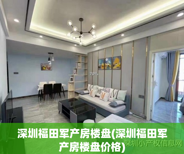 深圳福田军产房楼盘(深圳福田军产房楼盘价格)