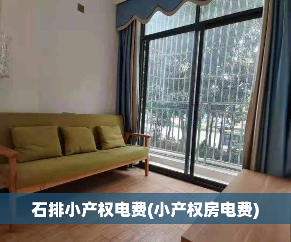 石排小产权电费(小产权房电费)