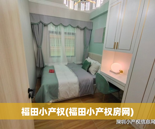 福田小产权(福田小产权房网)